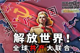 1936全球共产大联合！【钢铁雄心4联机】 当时间回到1936年视频封面