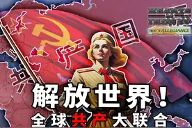 1936全球共产大联合！【钢铁雄心4联机】 当时间回到1936年
