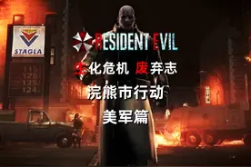 生化危机浣熊市行动 美军篇一口气看完！ #steam游戏 #生化危机视频封面