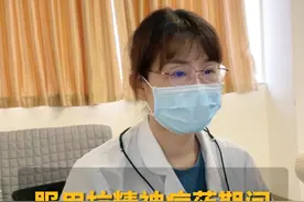 对于女性#精神疾病患者来说，在服用#抗精神病药期间，还能考虑#怀孕生子吗？#备孕 #撤药反应视频封面