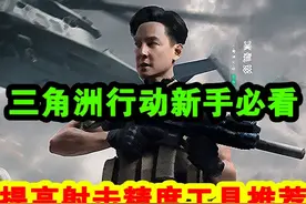 【首发】三角洲行动国服提高射击精度工具推荐！ 【首发