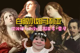 圭多·雷尼：白眼小姐抹大拉的马利亚|从波提切利到梵高
#艺术视频封面