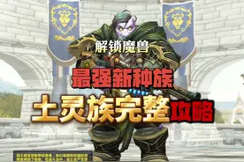 解锁魔兽最强新种族土灵族完整攻略 本周4更新后视频封面