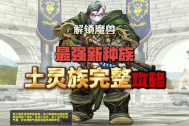 解锁魔兽最强新种族土灵族完整攻略 本周4更新后视频封面