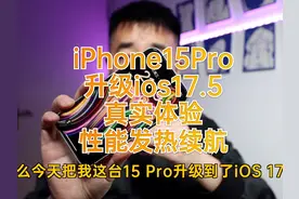 ios17.5实际用了两天告诉你要不要升级 #ios17 #iphone15pro视频封面