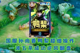 国服孙尚香鸭梨诠释何为细节怪，超细操作一波五杀成功逆风翻盘视频封面