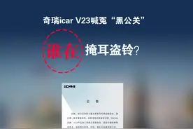 icar V23槽点一堆，却喊冤“黑公关”？ 奇瑞icar视频封面