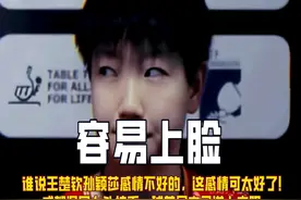 谁说王楚钦孙颖莎感情不好的？成都混团大头拉丢一球莎局立马白眼视频封面