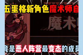 蛋仔派对：第五蛋格新角色魔术师自述！竟是恶人阵营最变态的成员视频封面