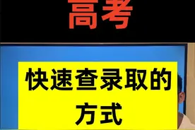 查录取结果#查录取结果  #如何查询录取结果 #高考录取结果视频封面