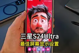 三星S24Ultra屏幕最佳显示效果设置教程 #三星手机 #S24ultra