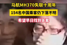 马航MH370失联十周年，154名中国乘客仍下落不明，希望早日找到答案！#马航MH37 #马航MH370失联十周年 #马航mh370等你回家视频封面