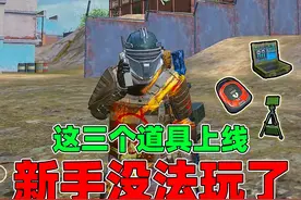 和平精英地铁逃生：如果这三个道具上线！会劝退很多新手玩家吧？视频封面