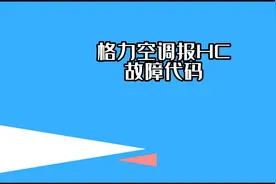 格力空调报ＨＣ故障代码#空调#维修家电视频封面