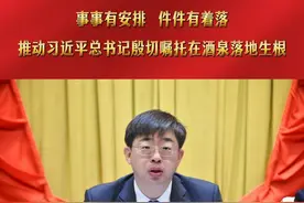 酒泉市委书记王立奇：学习贯彻习近平总书记重要讲话和重要指示精神，关键在于行动、根本在于落实。全市各级要谋实载体抓手，细化措施办法，紧盯重点领域，全力推进落实，做到事事有安排、件件有着落，推动习近平总书记殷切嘱托在酒泉落地生根。酒泉融媒记者  钱霄  郭菲）视频封面