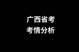 广西省考！考情分析！快来看看吧~#公考 #省考 #广西 #公考上岸视频封面