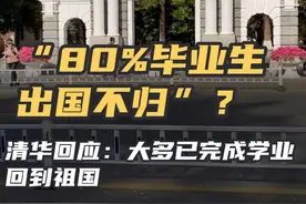 “80%毕业生出国不归”？ 清华回应：大多已完成学业回到祖国 80%清华毕业生出国不归？清华大学公开2024毕业生就业数据：超9成在国内工作#清华辟谣80毕业生出国不归 #清华 #出国 #毕业视频封面