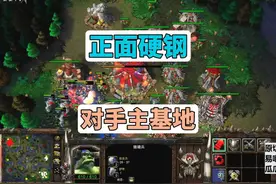 打不过作战部队，还打不过主基地？瓜瓜正面硬钢对手基地！视频封面