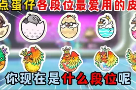 蛋仔派对：盘点蛋仔各段位最爱用的皮肤！你现在是什么段位了？
