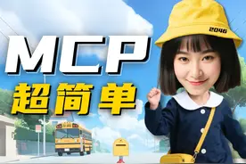 MCP幼儿园级教程，让你的AI自己干活！【小白教程】 #AI #MCP
