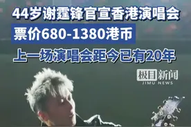 等了20年！44岁谢霆锋官宣香港演唱会，票价680-1380港币视频封面