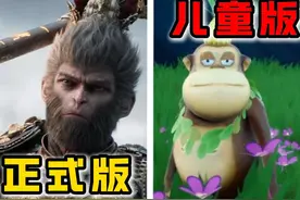 黑神话悟空，但是儿童版！ #单机游戏 #游戏鉴赏家视频封面
