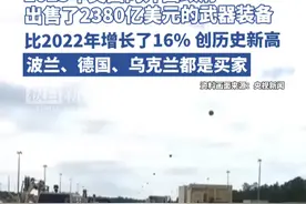 2023年美国向外国政府出售了2380亿美元的武器装备，比2022年增长了16%，创下历史新高。波兰、德国、乌克兰都是买家视频封面