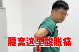 这个地方痛，其实不是腰痛，是骶髂关节痛，试试这三个动作缓解！ #硬核健康科普行动  #骶髂关节疼痛