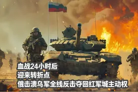 血战24小时后，迎来转折点，俄击溃乌全线反击夺回红军城主动权视频封面