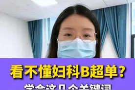 看不懂#妇科 B超单？学会这几个关键词，轻松看懂不求人#子宫肌瘤 #子宫腺肌症 #关爱女性 #女性健康视频封面