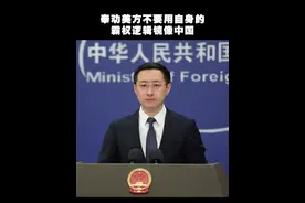 奉劝美方不要用自身的霸权逻辑镜像中国 视频封面