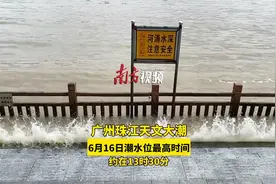 广州珠江天文大潮，6月16日潮水位最高时间约在13时30分视频封面