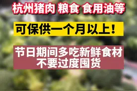杭州猪肉、粮食等可保供一个月以上！市商务局：节日期间多吃新鲜食材，不要过度囤货。#浙江dou知道 视频封面