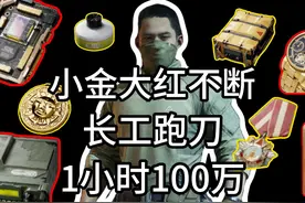 零成本长弓溪谷跑刀1天千万真的不学吗？ #三角洲行动视频封面