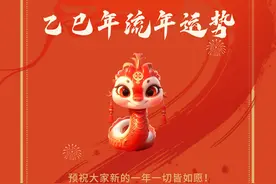 2025乙巳年流年运势 让我们一起来聊一聊25年的流年走势！#流年视频封面