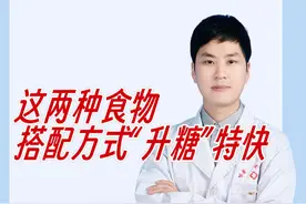 这两种食物搭配方式“升糖”特快 #糖尿病 #抖出健康知识宝藏视频封面