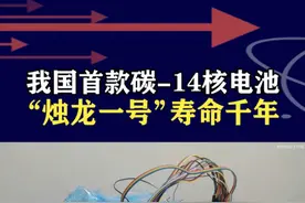 中国首款碳-14核电池问世，放电突破千年，迈入"核能时代" #我国首款碳14核电池研制成功视频封面