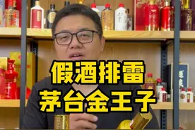 假酒排雷 粉丝寄的21年茅台金王子
#茅台 #假酒 #茅台王子酒 #酱香型白酒 #超藏酒库视频封面