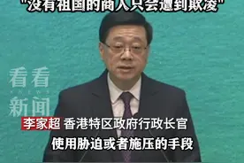 #李嘉诚 旗下长和拟售#巴拿马 港口给美国财团！#李家超 ：反对经贸胁迫 交易须依法依规视频封面