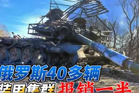 俄军遭受重大损失：40多辆坦克装甲集群贸然出击，被乌军重创视频封面