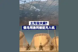 【土方治大病？俄乌用渔网捕捉无人机】近期，在俄乌阵地上，冲突双方布置了各式各样的渔网，来防范无人机。视频封面
