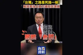 “台独”之路是死路一条！解放军强大实力碾压民进党 #台海时刻 #宝岛报到视频封面