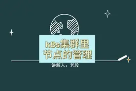 k8s集群里节点管理 当我们对节点执行cordon操作的时候视频封面