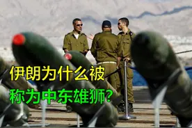 伊朗专题，伊朗为何被称为中东雄狮？伊朗和以色列不是邻国视频封面