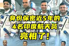 身份保密近5年的4名印度航天员终于公开亮相！平均年龄41岁，被莫迪称为“印度的骄傲”。印度会成为第4个将载人航天器送入太空的国家吗？#莫迪 #印度 #航天视频封面