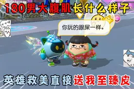 蛋仔派对：偶遇180腹肌男大小蓝帽，英雄救美直接送我至臻皮？