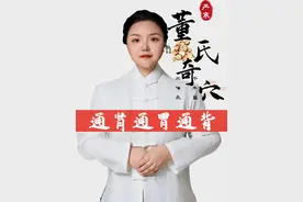 补肾的穴位，好好看好好学。#董氏奇穴 #董氏奇穴严寒 #中医 #通肾通胃通背视频封面