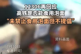 12306再回应高铁是否能食用泡面：未禁止食用泡面但不提倡