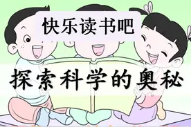 小学语文四年级下册《快乐读书吧探索科学的奥秘》课件ppt教案视频封面