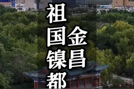 它是中国最能造镍的城市，被誉为祖国的镍都，一座建设于荒漠戈壁上的西北小城，它就是位于甘肃的金昌市。#金昌 #城市记忆 #甘肃 #城市风景视频封面